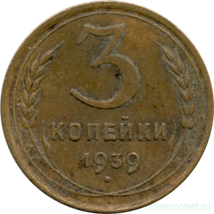 Монета. СССР. 3 копейки 1939 год.