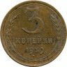 Монета. СССР. 3 копейки 1939 год.