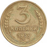 Монета. СССР. 3 копейки 1939 год.