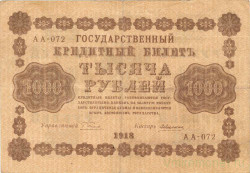 Банкнота. РСФСР. 1000 рублей 1918 год. (Пятаков - Алексеев), в/з горизонтально.