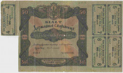 Облигация. Украина. Билет Государственного казначейства на 50 гривен 1918 год. (с пятью купонами).