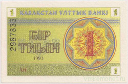 Банкнота. Казахстан. 1 тийын 1993 год. Номер сверху. (в/з снежинка)