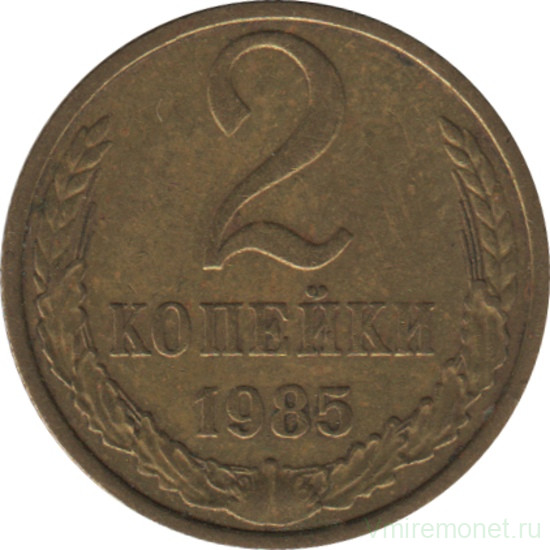 Монета. СССР. 2 копейки 1985 год.