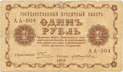 Банкнота. РСФСР. 1 рубль 1918 год. (Пятаков - Жихарев).