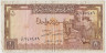Банкнота. Сирия. 1 фунт 1978 год. Тип 93d. ав.