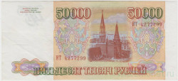 Банкнота. Россия. 50000 рублей 1993 год.