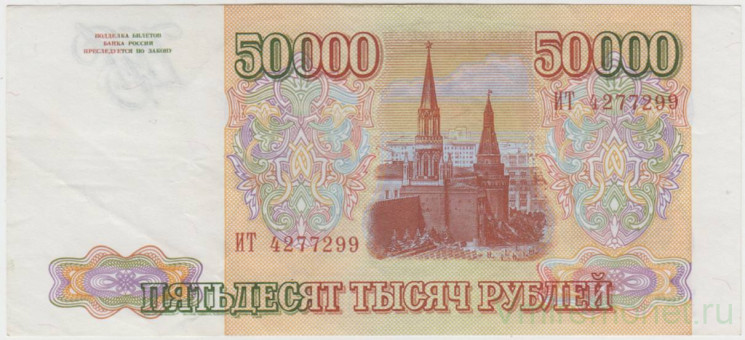 Банкнота. Россия. 50000 рублей 1993 год.