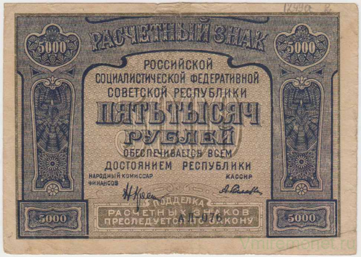 Банкнота. РСФСР. Расчётный знак. 5000 рублей 1921 год. (Крестинский - Селляво). Реверс - ошибка в написании "PROLETAPIER" в левом верхнем углу..
