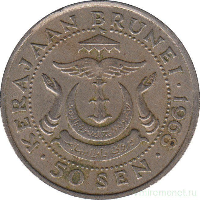 Монета. Бруней. 50 сенов 1968 год.