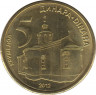 Монета. Сербия. 5 динаров 2012 год. ав.