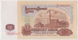 Банкнота. Болгария. 20 левов 1974 год. Номер 6 цифр. Тип 97а.