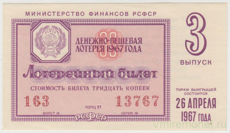 Лотерейный билет. СССР. МФ РСФСР. Денежно-вещевая лотерея 1967 год. Выпуск 3.