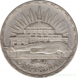Монета. Египет. 25 пиастров 1960 (1380) год. 3 года Национальному собранию.