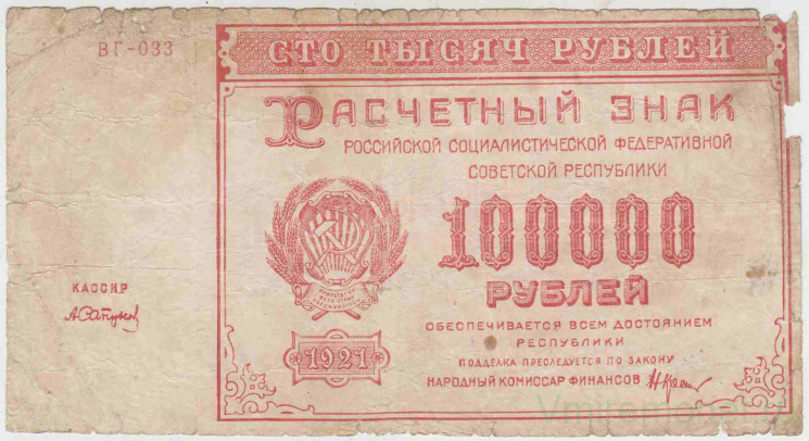 Банкнота. РСФСР. Расчётный знак. 100000 рублей 1921 год. (Крестинский - Сапунов).