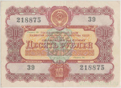 Облигация. СССР. 10 рублей 1956 год. Государственный заём народного хозяйства СССР.