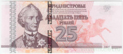 Банкнота. Приднестровская Молдавская Республика. 25 рублей 2007 год. (модификация 2012 год) Тип 45b.