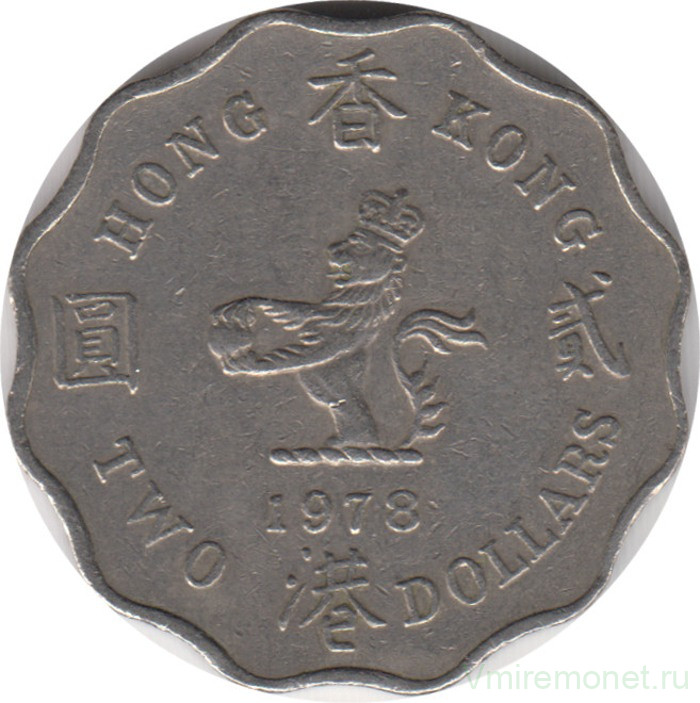 Монета. Гонконг. 2 доллара 1978 год.