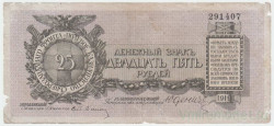Банкнота. Россия. Полевое казначейство Северо-Западного фронта. Денежный знак 25 рублей 1919 год. (Юденич, без литеры).