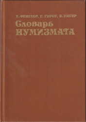 Книга. СССР. Х. Фенглер и др. "Словарь нумизмата". 2-е издание, переработанное и дополненное (из-во "Радио и связь", Москва 1993).
