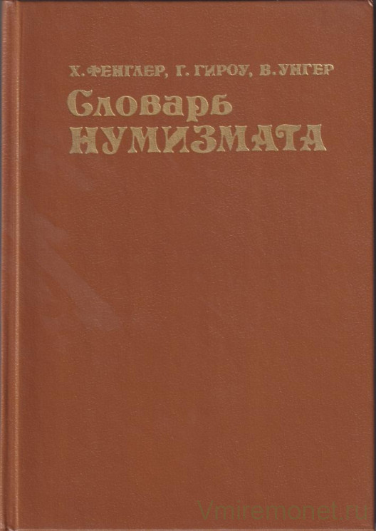 Книга. СССР. Х. Фенглер и др. "Словарь нумизмата". 2-е издание, переработанное и дополненное (из-во "Радио и связь", Москва 1993).