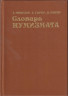 Книга. СССР. Х. Фенглер и др. "Словарь нумизмата". 2-е издание, переработанное и дополненное (из-во "Радио и связь", Москва 1993).