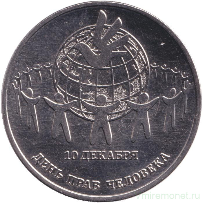 Монета. Приднестровская Молдавская Республика. 25 рублей 2025 год. День прав человека.