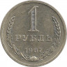 Монета. СССР. 1 рубль 1967 год.