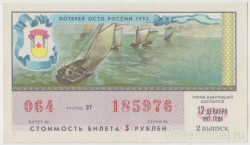 Лотерейный билет. СССР. Лотерея Союза ОСТО СССР 1992 год. Выпуск 2.