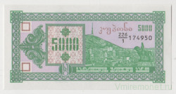 Банкнота. Грузия. 5000 купонов 1993 год. (Первый выпуск)