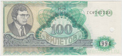 Билет МММ. Россия. 100 билетов 1994 год. (погашеный).