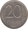Монета. Россия. 20 рублей 1992 год. ММД. Немагнитная. ав.