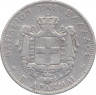 Монета. Греция. 5 драхм 1876 год. Серебро. рев.