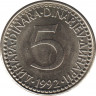  Монета. Югославия. 5 динаров 1992 год. Старый тип. ав.