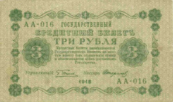 Банкнота. РСФСР. 3 рубля 1918 год. (Пятаков - Стариков).