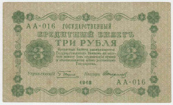Банкнота. РСФСР. 3 рубля 1918 год. (Пятаков - Стариков).