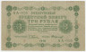 Банкнота. РСФСР. 3 рубля 1918 год. (Пятаков - Стариков).