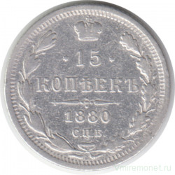 Монета. Россия. 15 копеек 1880 год. СПБ НФ.