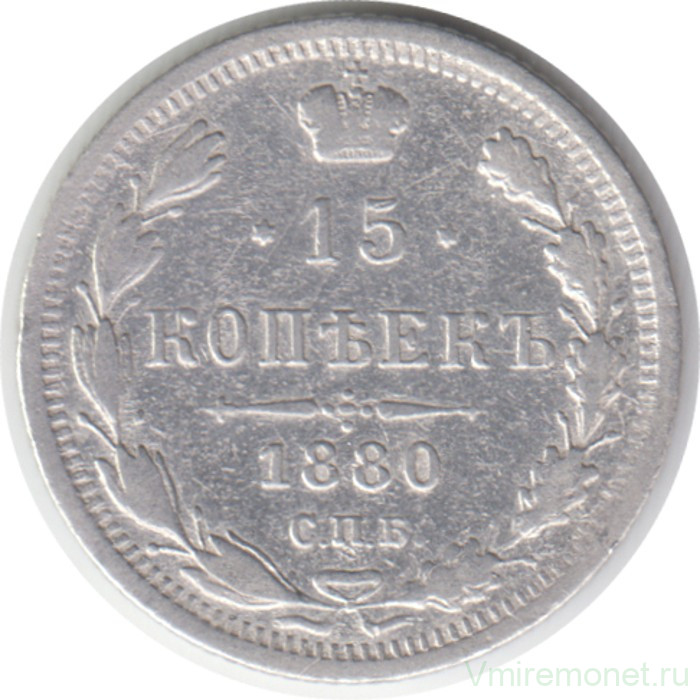 Монета. Россия. 15 копеек 1880 год. СПБ НФ.