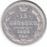 Монета. Россия. 15 копеек 1880 год. СПБ НФ.