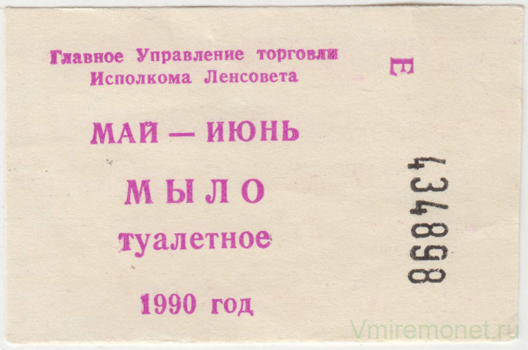 Бона. СССР. Главное Управление торговли Исполкома Ленсовета. Талон на туалетное мыло май - июнь 1990 год.