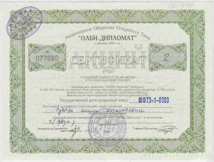 Акция. Россия. Москва. АОО "Олби-дипломат". Сертификат на 2 акции 1993 год.