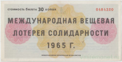 Лотерейный билет. Международная лотерея солидарности журналистов 1965 год. Международная организация журналистов (OIJ).