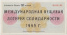 Лотерейный билет. Международная лотерея солидарности журналистов 1965 год. Международная организация журналистов (OIJ). ав.