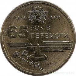 Монета. Украина. 1 гривна 2010 год. 65 лет победы в Великой отечественной войне.