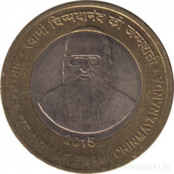 Монета. Индия. 10 рупий 2015 год. 100 лет со дня рождения Шинмайянанды Сарасвати.