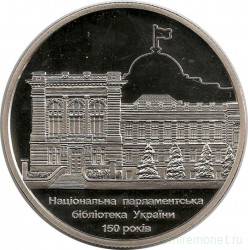 Монета. Украина. 5 гривен 2016 год. 150 лет национальной библиотеке Украины.