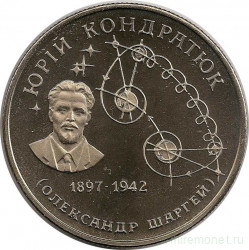 Монета. Украина. 2 гривны 1997 год. Ю.В. Кондратюк. 