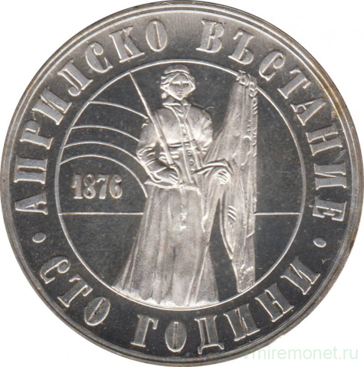 Монета. Болгария. 5 левов 1976 год. 100 лет Апрельскому восстанию.