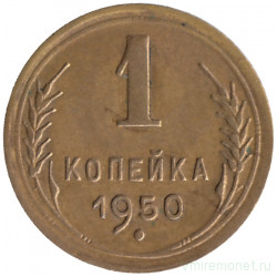 Монета. СССР. 1 копейка 1950 год.