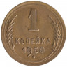 Монета. СССР. 1 копейка 1950 год.